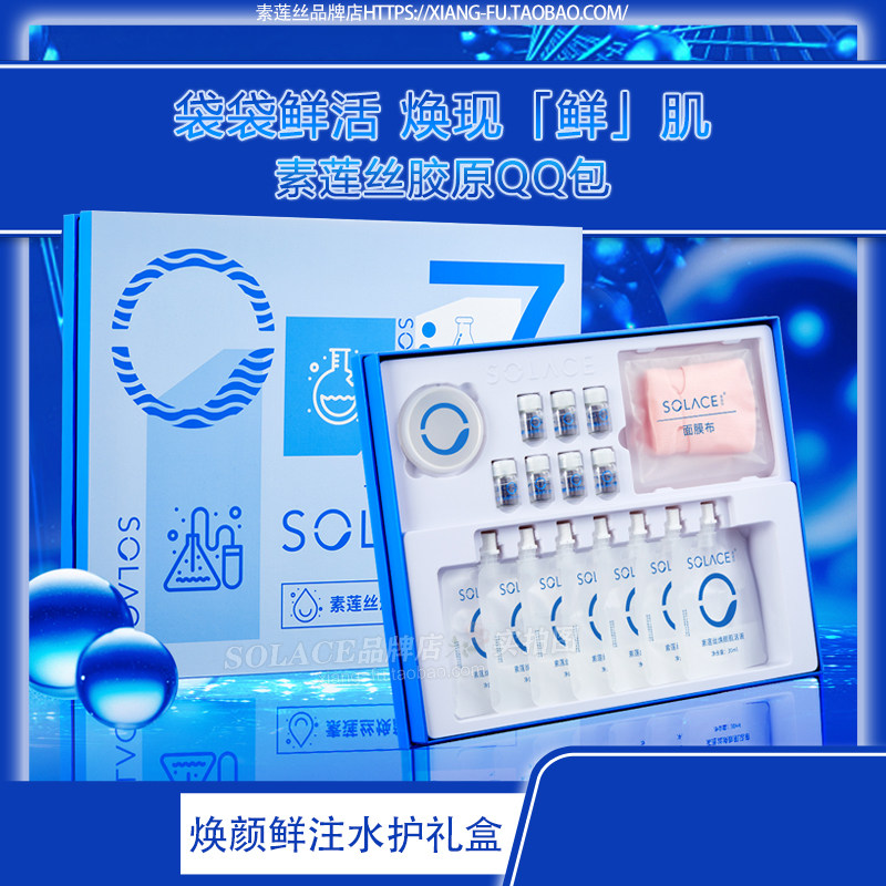 素莲丝焕颜鲜注水护礼盒 胶原QQ包补水保湿滋养肌活液面膜套盒装