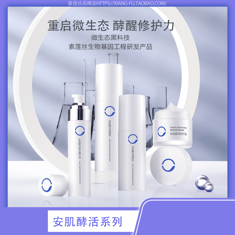 素莲丝安肌酵活修护组合 微生态修复祛敏感脆弱 水乳精华液霜套餐