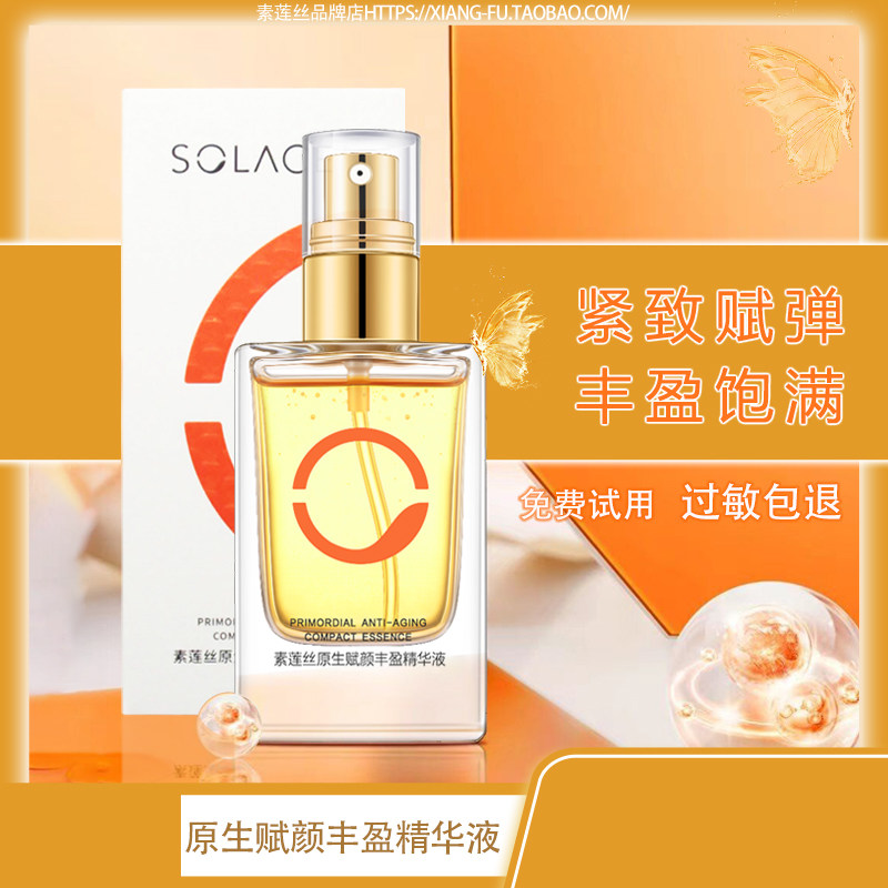 素莲丝原生赋颜丰盈精华液 肌茵修护液抗早衰修复官方旗舰店 正品