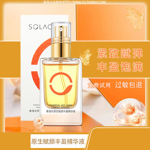 素莲丝原生早衰保湿紧致精华液