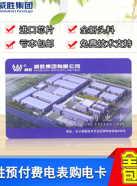 电表卡购电卡长沙威胜售电卡DDSY102IC卡插卡式冲电卡DTSY341电表