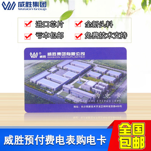 电表卡购电卡长沙威胜售电卡DDSY102IC卡插卡式冲电卡DTSY341电表