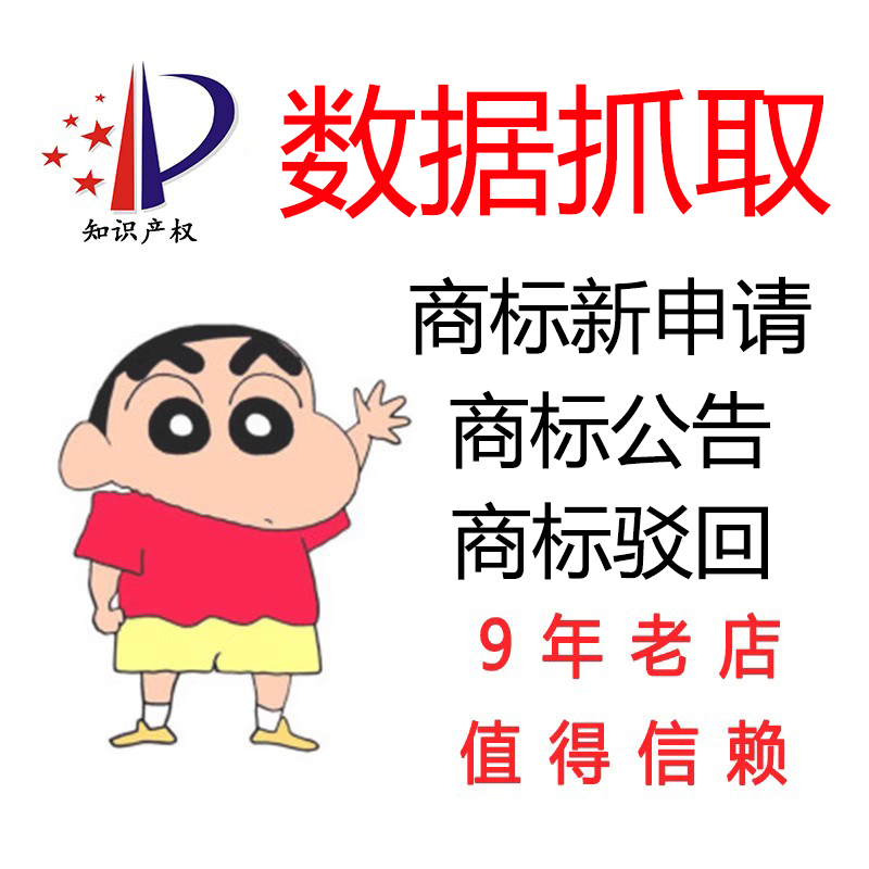 数据抓取 商标公告 商标驳回 商标异议 商标续展 复审决定数据