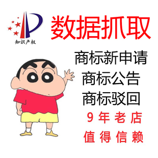 数据抓取 商标公告 商标驳回 商标异议 商标续展 复审决定数据