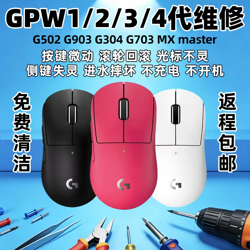 GPW鼠标维修理G502换微动双击断触滚轮回滚失灵进水不开机不充电图片