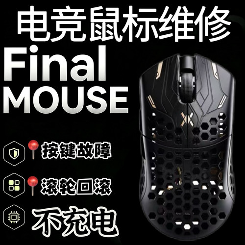 finalmouse鼠标维修按键双击连点滚轮回滚不灵敏进水不开机不充电