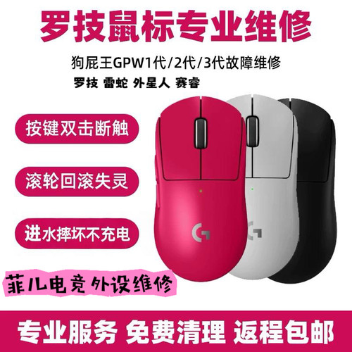 鼠标维修理GPW更换微动滚轮回滚 失灵光标不移动连击双击G502G903