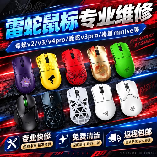 鼠标维修毒蝰V2V3V4pro按键双击断触换微动滚轮回弹进水光标失灵