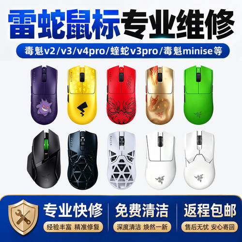 鼠标维修毒蝰V2V3V4Pro蝰蛇V3PRO换微动滚轮回滚进水不充电Razer