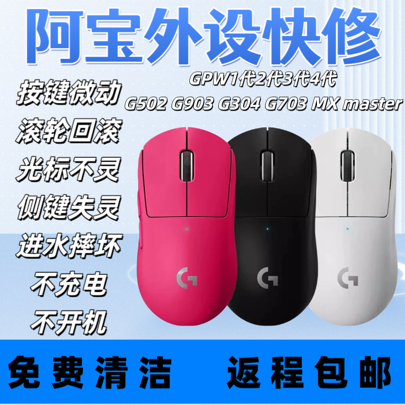 鼠标维修理GPW1代2代按键失灵双击滚轮回滚G502进水不充电光标坏