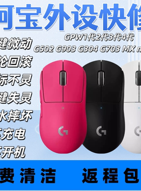 鼠标维修理GPW1代2代按键失灵双击滚轮回滚G502进水不充电光标坏