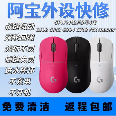 鼠标维修理GPW1代2代按键失灵双击滚轮回滚G502进水不充电光标坏