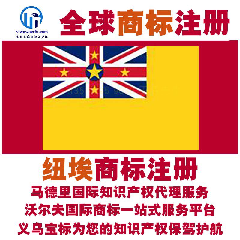 纽埃商标注册转让续展查询设计沃尔夫国际商标申请马德里义乌宝标