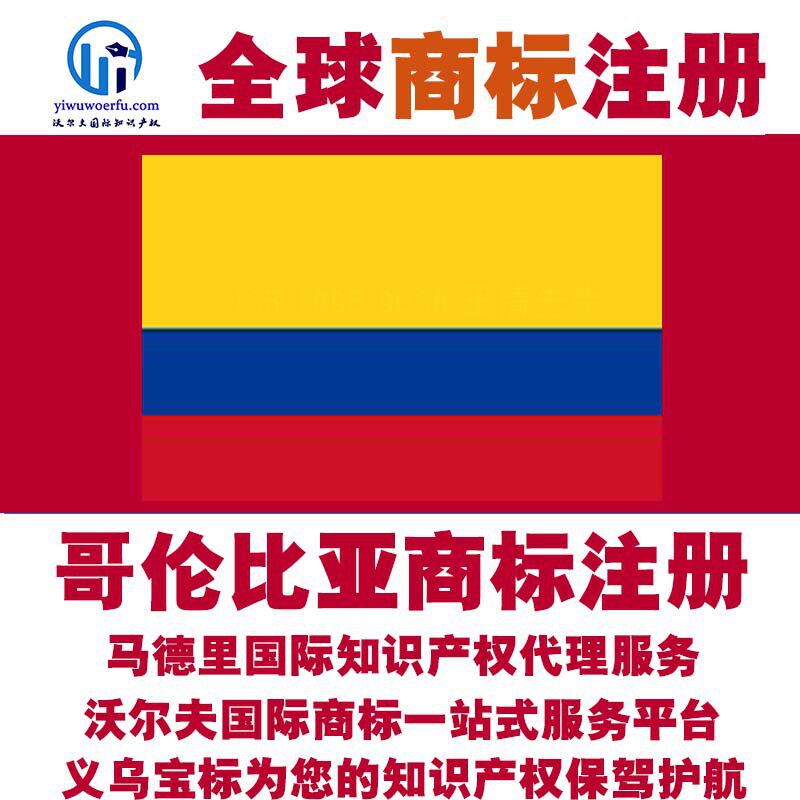 哥伦比亚商标注册转让续展查询设计沃尔夫国际商标马德里义乌宝标