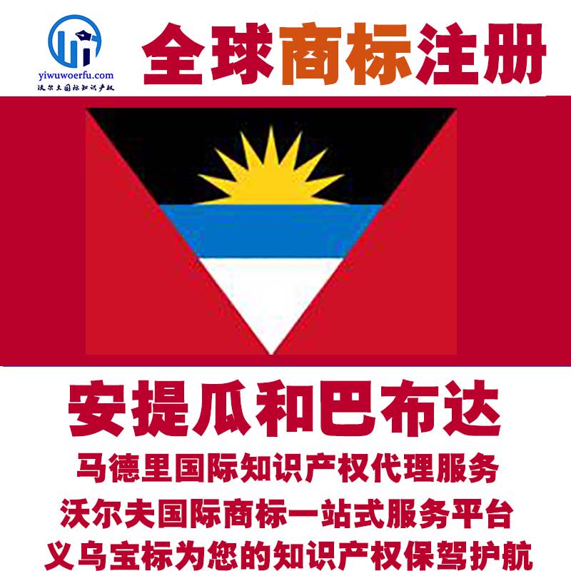 安提瓜和巴布达商标注册tm查询设计沃尔夫国际商标马德里义乌宝标
