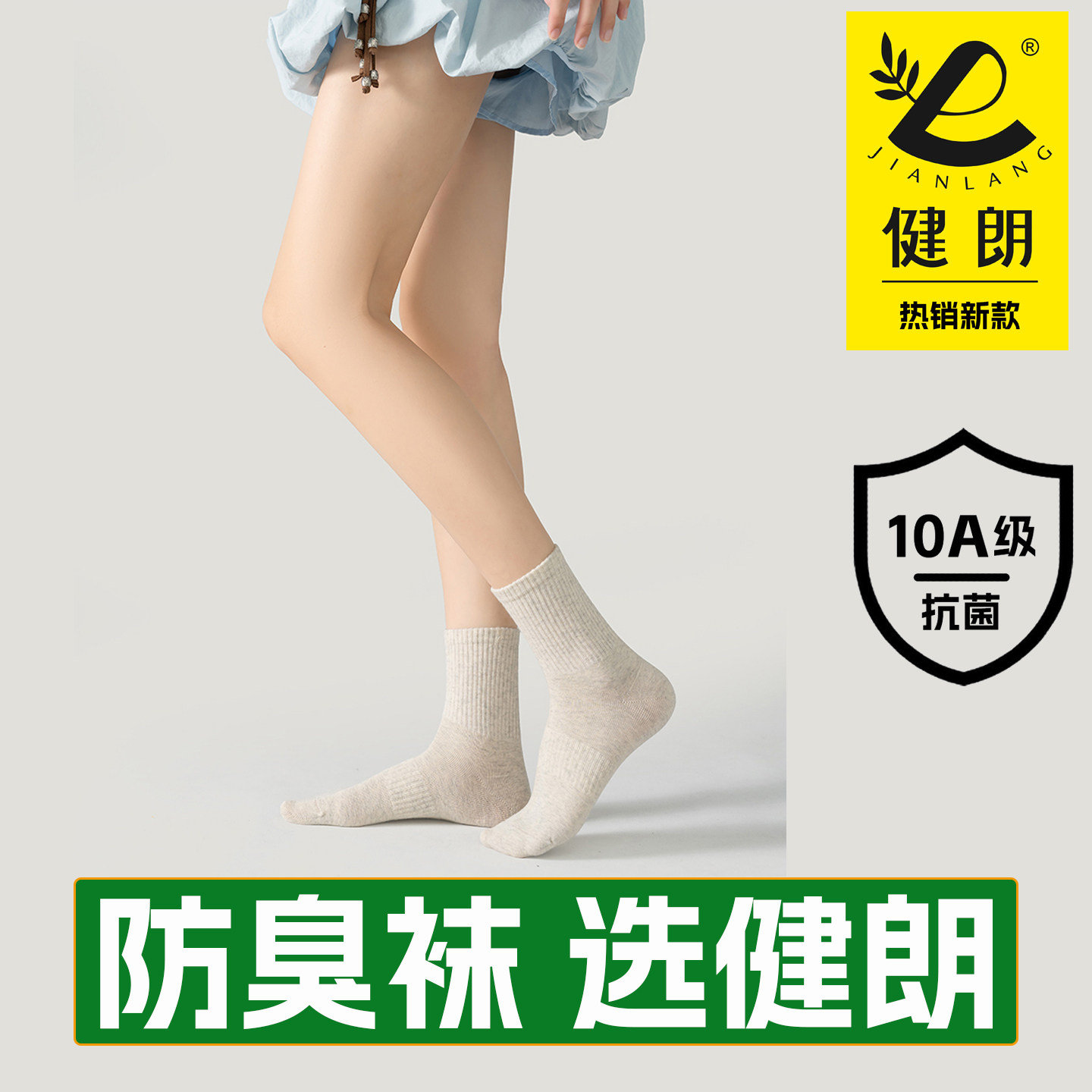 健朗防臭袜子秋冬季女款中筒抗菌