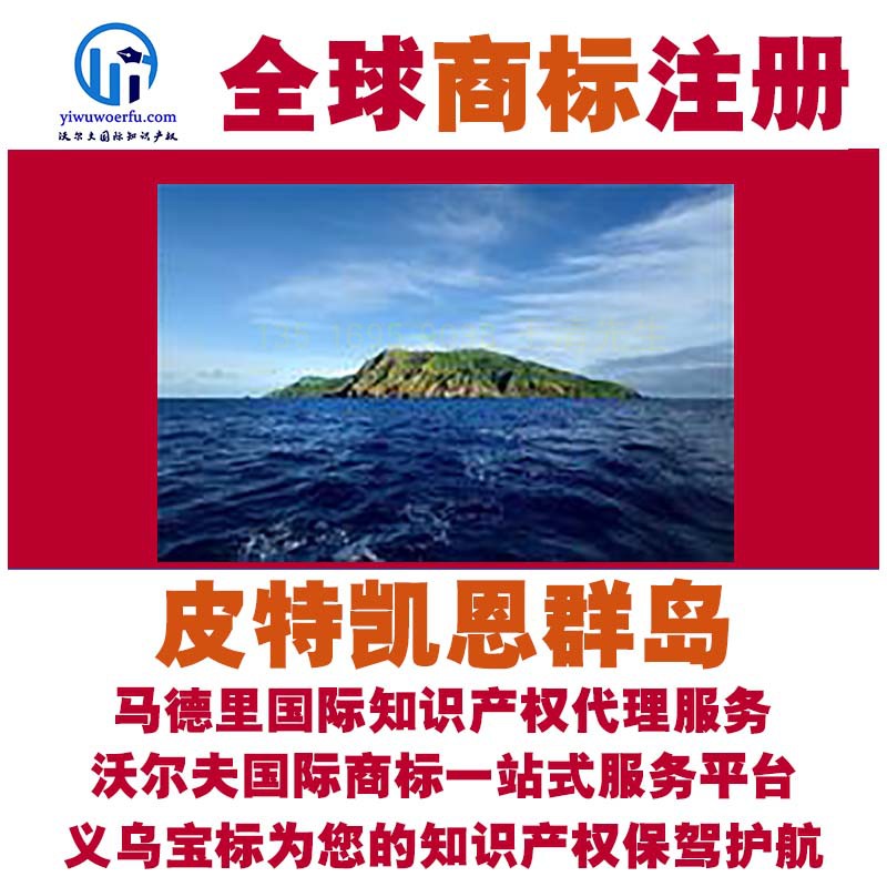 皮特凯恩群岛商标注册转让续展查询设计沃尔夫国际马德里义乌宝标