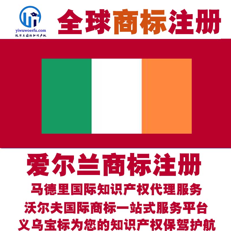 爱尔兰R商标注册查询设计沃尔夫国际商标马德里知识产权 义乌宝标