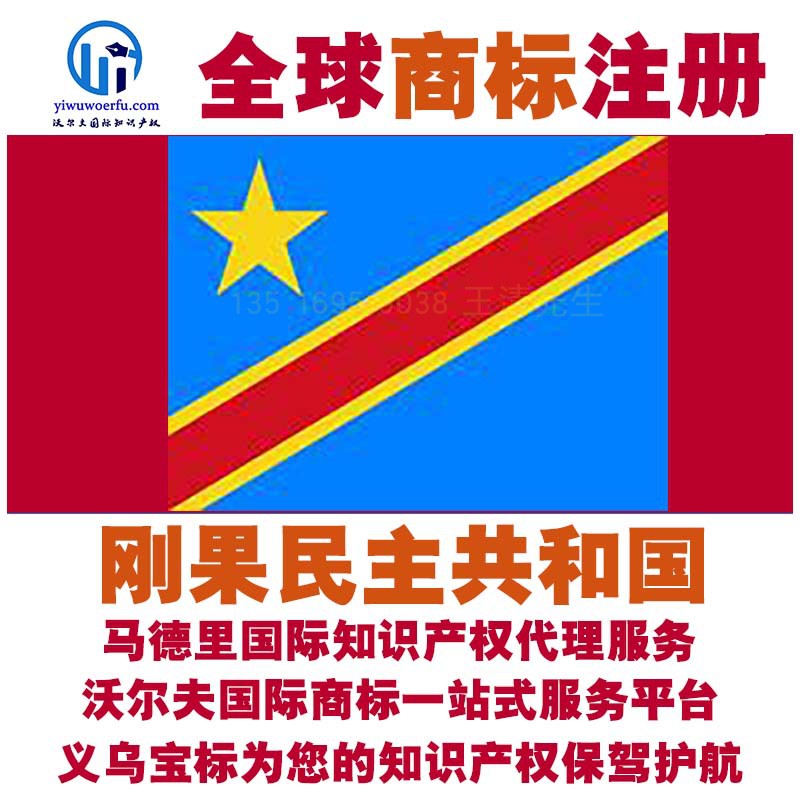 刚果民主共和国r商标注册转让续展查询沃尔夫国际马德里 义乌宝标