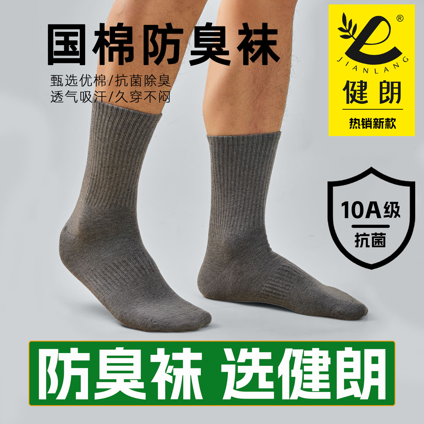 健朗防臭袜秋冬季男中筒运动透气