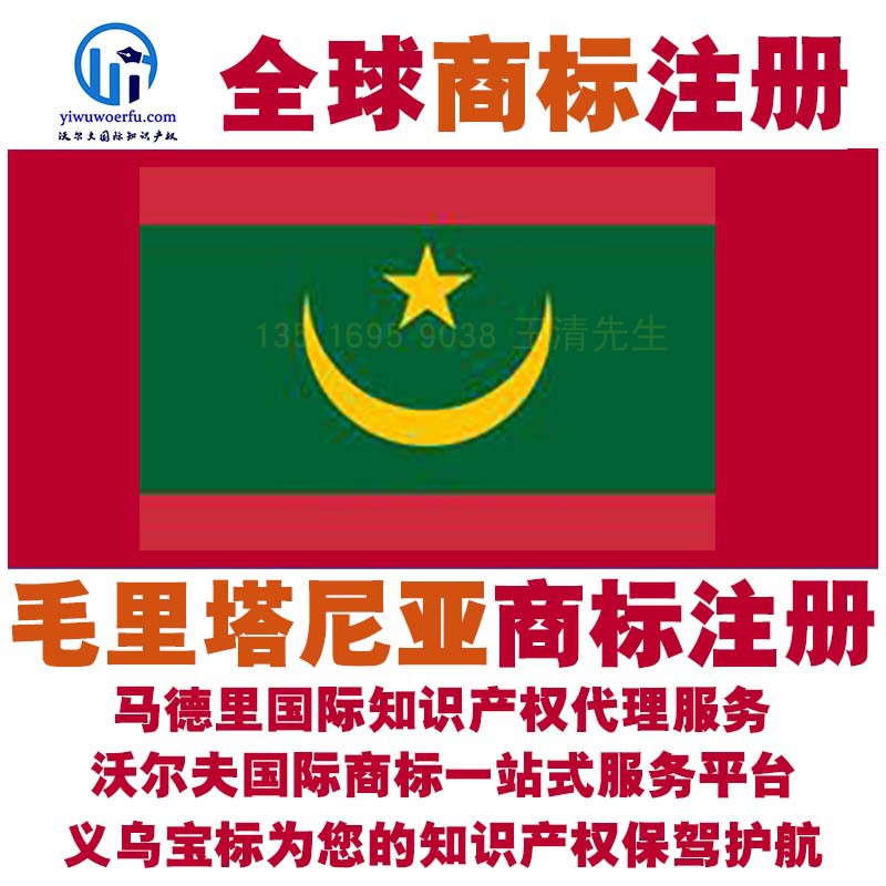 毛里塔尼亚R商标注册转让续展查询设计沃尔夫国际马德里 义乌宝标