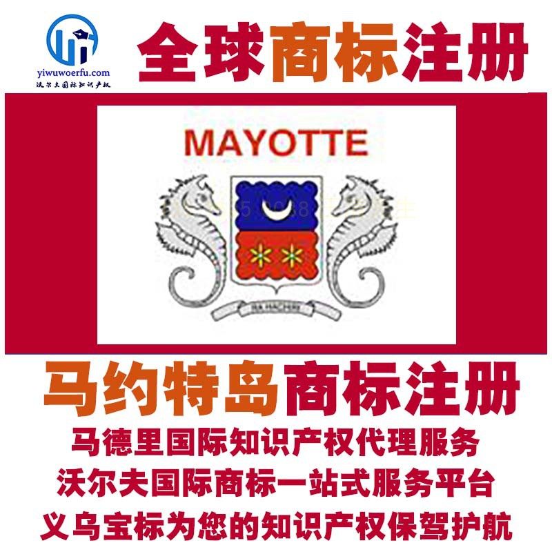马约特岛商标注册转让续展查询设计沃尔夫国际商标马德里义乌宝标