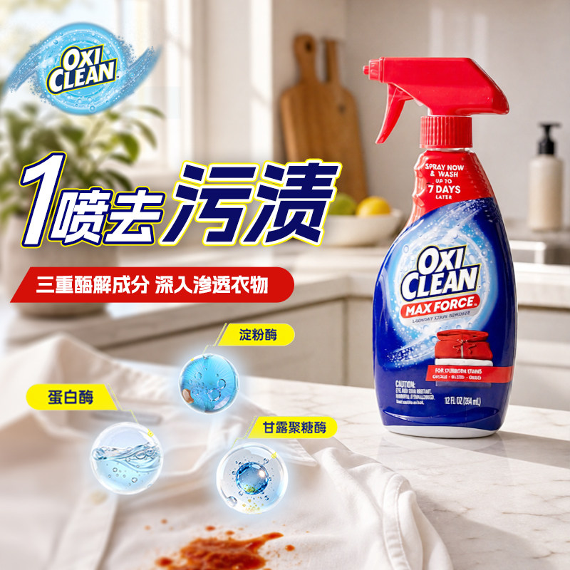 美国OxiClean MaxForce 魔净强力去渍家用洗衣除油去污渍剂喷雾