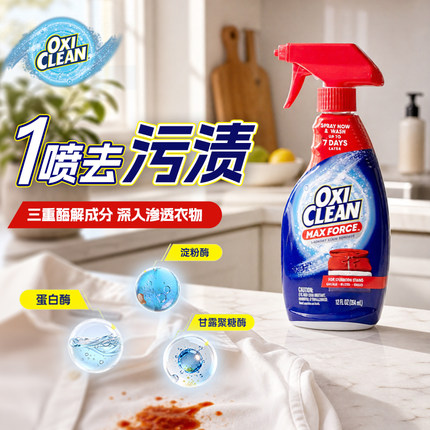 美国OxiClean MaxForce 魔净强力去渍家用洗衣除油去污渍剂喷雾
