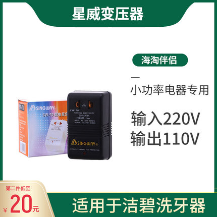 waterpik洗牙器变压器220V转110V洁碧660水牙线电压转化牙刷单向