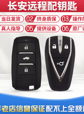 适用于长安CS3555CS75PLUS逸动欧尚UNIV糯玉米睿骋配智能遥控钥匙