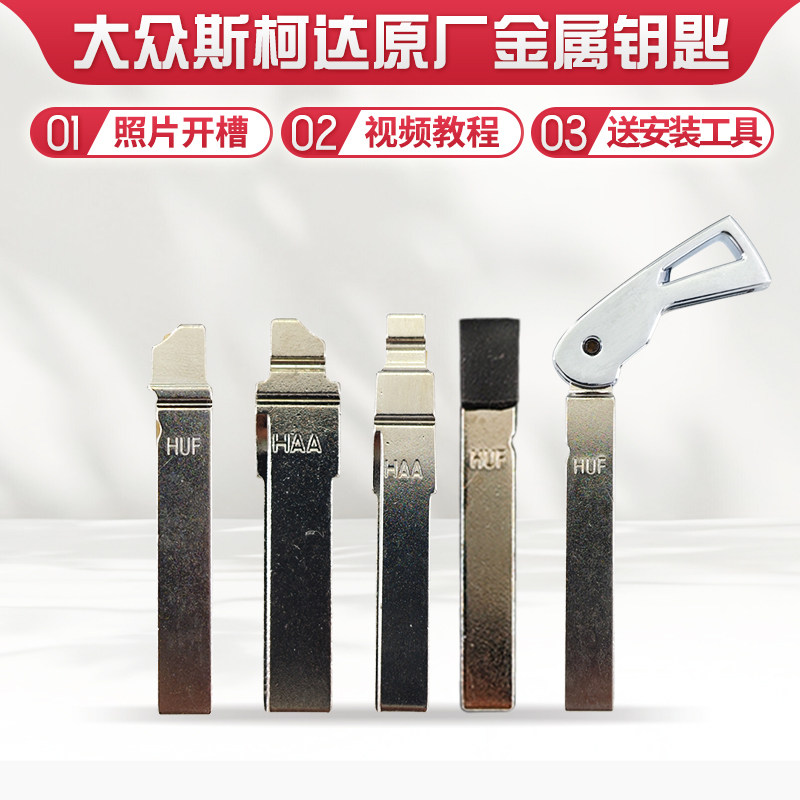 适用大众朗逸宝来高尔夫途昂迈腾斯柯达配原厂车折叠金属小钥匙胚