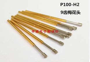 1.7梅花针 P100 H2.H3.H4.H5.H6测试针 九爪梅花头探针 弹簧顶针