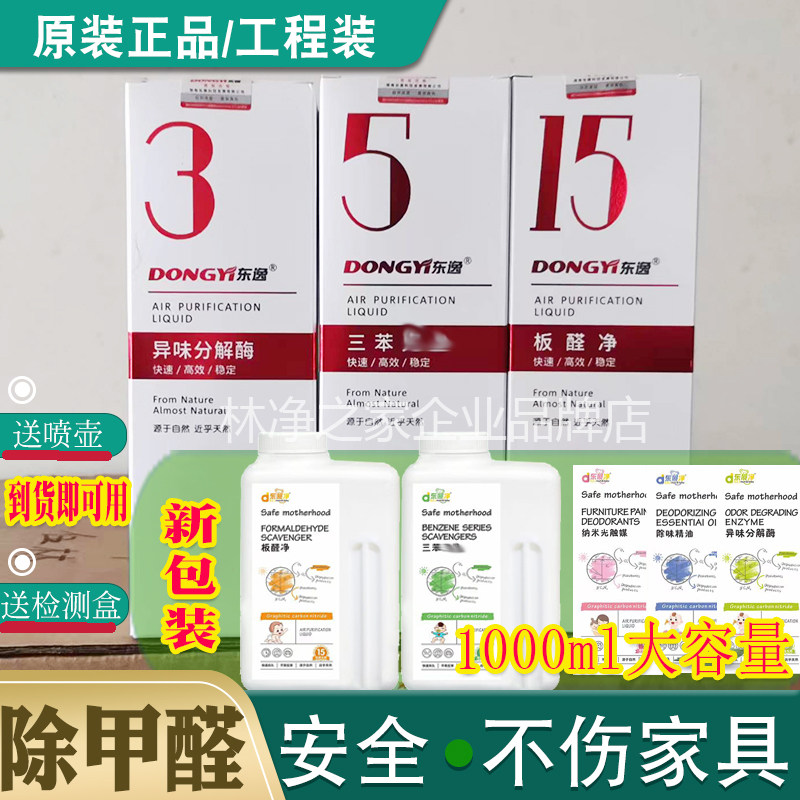 东展净除甲醛清除剂三苯克5星除味精油3异味分解酶光触媒东逸上门