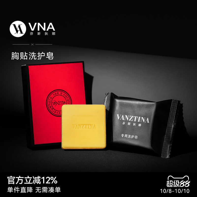 【胸贴洗护皂】VNA芬斯狄娜