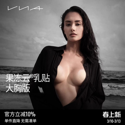 VNA芬斯狄娜果冻云乳贴大胸版