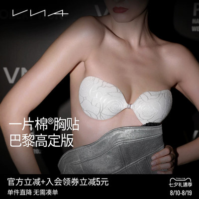 【巴黎高定版】VNA一片棉胸贴