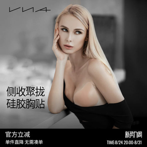 【侧收硅胶胸贴】VNA芬斯狄娜
