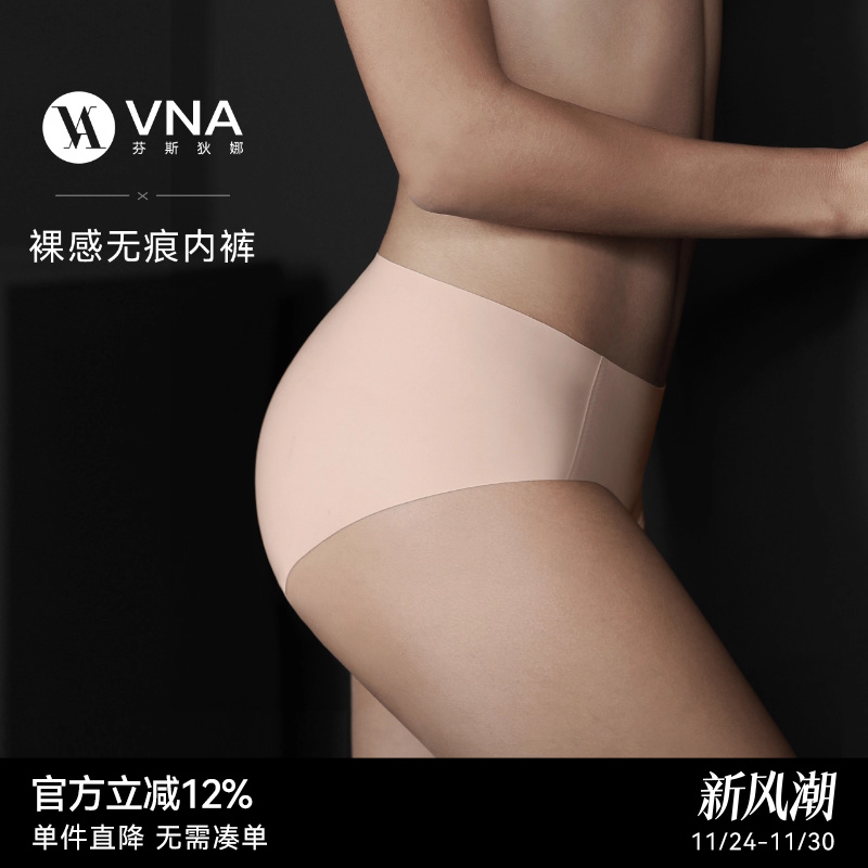 【裸感无痕内裤】VNA芬斯狄娜