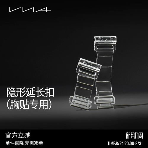 【胸贴专用隐形延长扣】VNA芬斯狄娜隐形内衣配件透明调节扣前扣