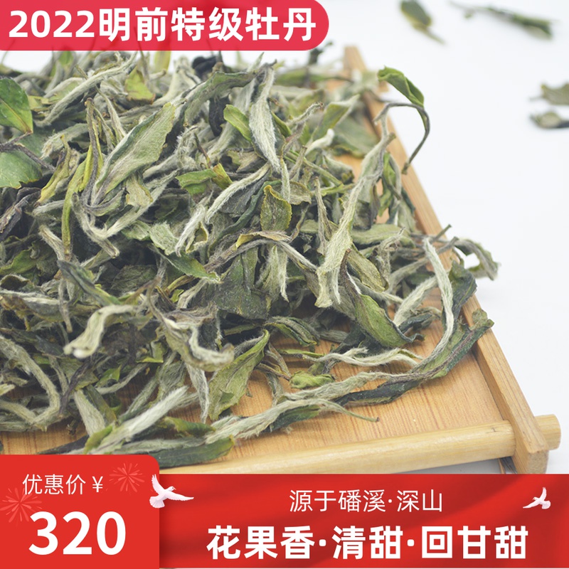 【现货】2022年特级明前白牡丹正宗福鼎磻溪福鼎白茶散茶花香500g