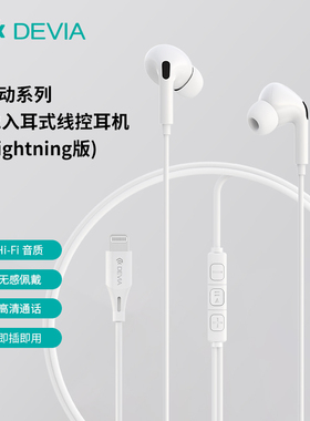 迪沃DEVIA星动系列A2入耳式线控耳机lightning接口适用苹果手机