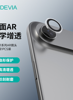迪沃DEVIA乐视界系列AR镜头17保护膜1PCS装适用于iPhone Air高清