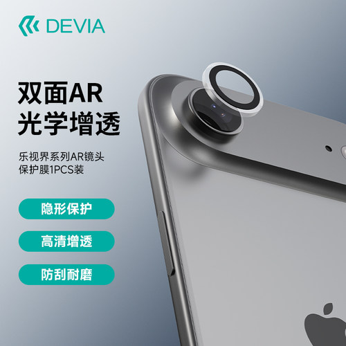 迪沃DEVIA乐视界系列AR镜头17保护膜1PCS装适用于iPhone Air高清