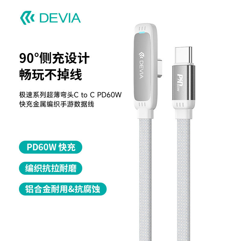 迪沃DEVIA极速弯头C to C PD60W 快充金属编织手游数据线1.2米适用于苹果iPhone17充电