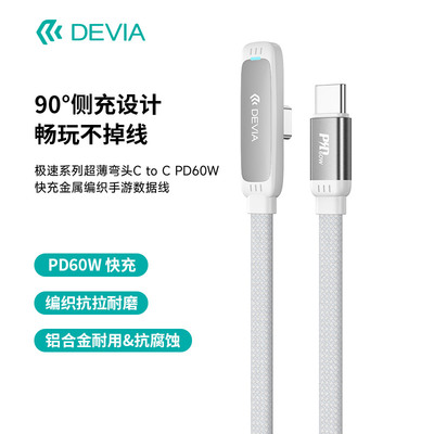 迪沃DEVIA极速弯头C to C PD60W 快充金属编织手游数据线1.2米适用于苹果iPhone17充电