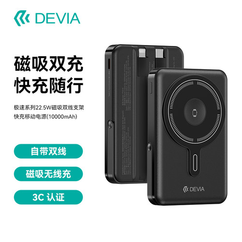 迪沃DEVIA极速系列22.5W磁吸双线支架快充移动电源10000mAh充电宝3C认证手机手表耳机用