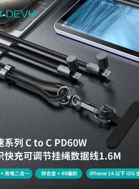 迪沃DEVIA极速系列C to C PD60W编织快充可调节挂绳数据线1.6米充电适用苹果华为type-c