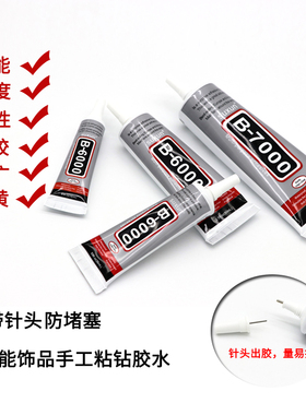 B6000B7000手工胶水珠宝饰品diy配件粘钻自带针头针尖牙膏胶包邮