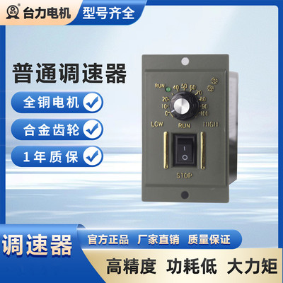 正品TAI LI 台力交流齿轮减速电机马达专配调速器 单项220v