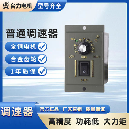 正品TAI LI 台力交流齿轮减速电机马达专配调速器 单项220v